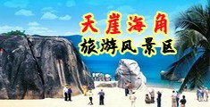 美国操大黑逼海南三亚-天崖海角旅游风景区